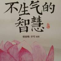 不生气的智慧