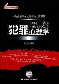 犯罪心理学