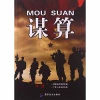 谋算