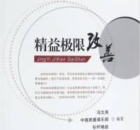 精益极限改善