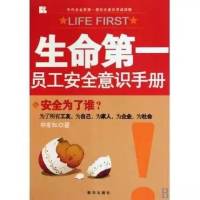 生命第一，员工安全意识手册