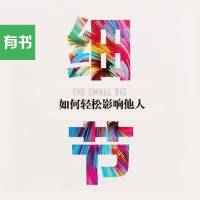 有书·五天听完《细节·如何轻松影响他人》