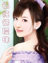 很纯很暧昧