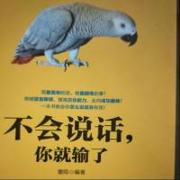 不会说话，你就输了