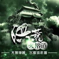 洪荒火榕道（飞歌流年播讲）