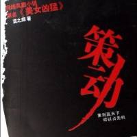 策动-美女凶猛