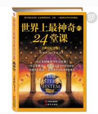 世界上最神奇的24堂课解析李嘉康