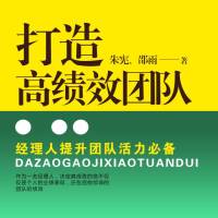 打造高绩效管理团队：经理人提升团队活力必备