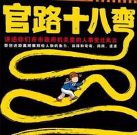 官场小说-官路十八弯(第1部)
