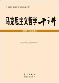 马克思主义哲学十讲