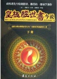 皇极经世书今说（南怀瑾荐）上卷