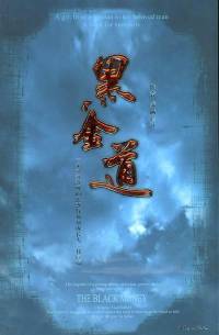 黑金道