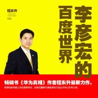 李彦宏的百度世界