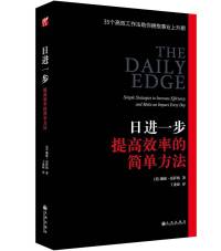 日进一步：提高效率的简单方法