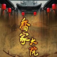 乔家大院
