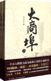 长篇小说《大商埠》