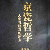 京瓷哲学