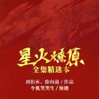 星火燎原