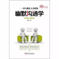 幽默沟通学