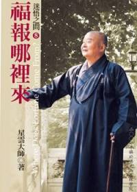 星云大师：迷悟之间8福报哪里来