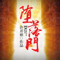 堕落门