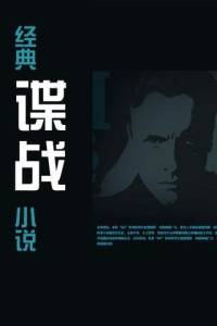 谍战代号离奇