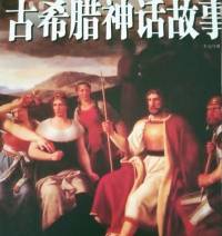 古希腊神话故事