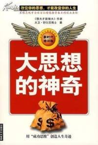 大思想的神奇—大卫·舒瓦茨博士
