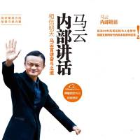 马云内部讲话：相信明天
