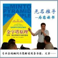 《金字塔原理》精读＋解读