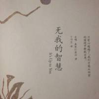 无我的智慧