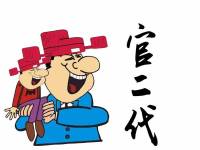 官二代