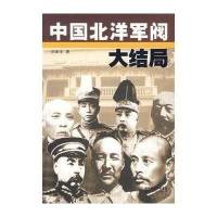 中国北洋军阀大结局