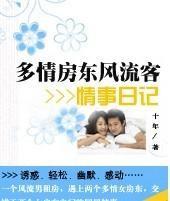 多情房东风流客