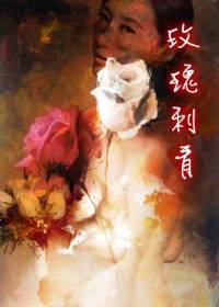 都市长篇小说联播：《玫瑰刺青》