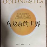 乌龙茶的世界