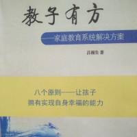 《教子有方》——吕福生