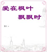 《爱在枫叶飘飘时 》 海外情爱小说 作者：平凡往事