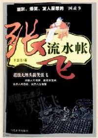 张飞流水账