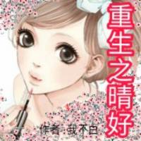 重生之晴好 作者 我不白