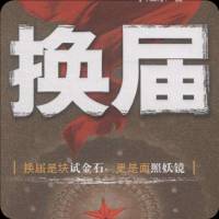 《换届》