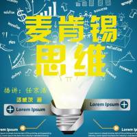 麦肯锡思维