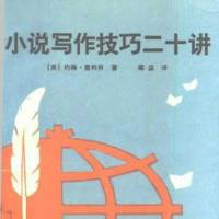 小说写作技巧20讲