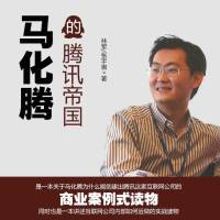 马化腾的腾讯帝国