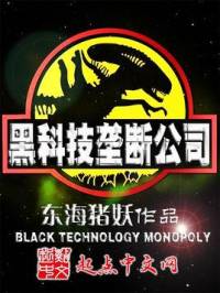 超级黑科技(合成)