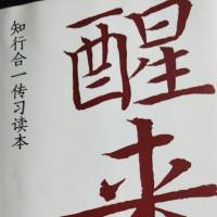 醒来
