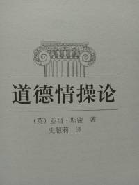 道德情操论 