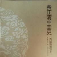 《费正清中国史》
