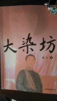 大染坊