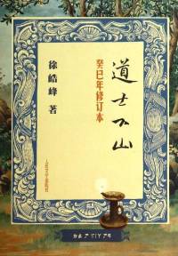 道士下山（原著小说） 徐皓峰